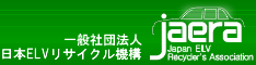 一般社団法人日本ＥＬＶリサイクル機構