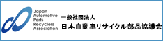 一般社団法人日本自動車リサイクル部品協議